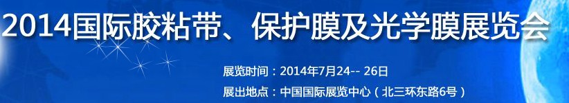 2014第12屆國際膠粘帶、保護(hù)膜及光學(xué)膜展覽會