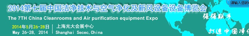 2014第七屆中國潔凈技術(shù)與空氣凈化及新風設備博覽會