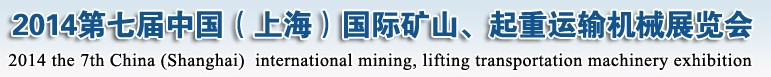 2014第七屆中國（上海）國際礦山、起重運輸機(jī)械展覽會