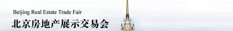 2014春季中國北京房地產(chǎn)展示交易會