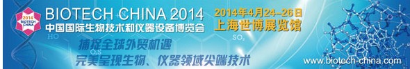 BIOTECH CHINA 2014中國國際生物技術和儀器設備博覽會