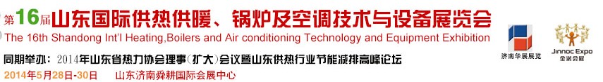 2014第十六屆山東國際供熱供暖、鍋爐及空調(diào)技術(shù)與設(shè)備展覽會