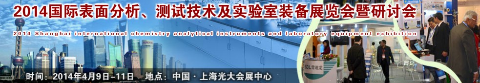 2014國際表界面分析、測試及實驗室裝備展覽會暨研討會