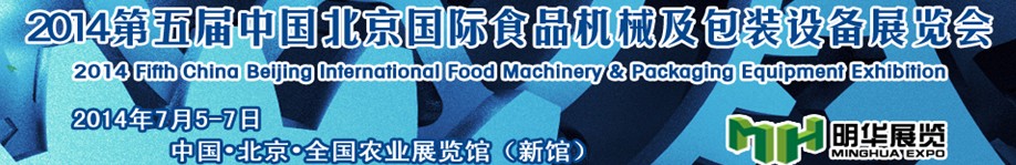 2014第五屆中國北京國際食品機(jī)械及包裝設(shè)備展覽會(huì)