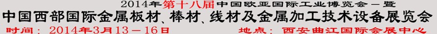 2014第十八屆中國西部國際金屬板材、棒材、線材、鋼絲繩及金屬加工、配套設(shè)備展覽會