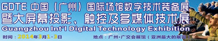 2014廣州國際場館數(shù)字技術(shù)裝備暨大屏幕投影顯示、觸控及多媒體技術(shù)展