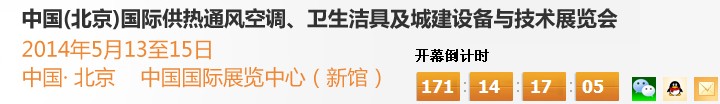 2014第十四屆中國（北京）國際供熱空調(diào)、衛(wèi)生潔具及城建設(shè)備與技術(shù)展覽會