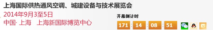 2014上海國際供熱通風(fēng)空調(diào)、城建設(shè)備與技術(shù)展覽會