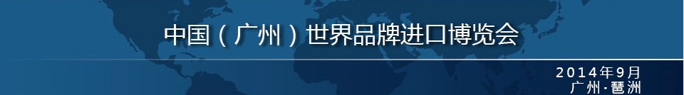 2014中國(guó)（廣州）世界品牌進(jìn)口博覽會(huì)