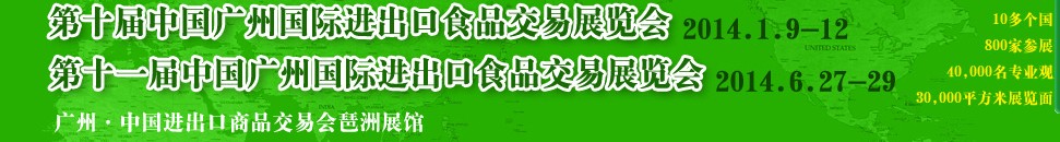 2014第十一屆中國(廣州)國際進(jìn)出口食品交易展覽會