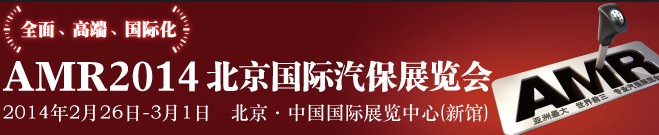 AMR 2014 北京國際汽車維修檢測設(shè)備及汽車養(yǎng)護(hù)展覽會(huì)