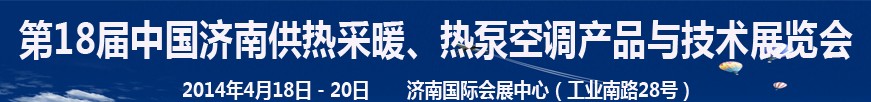 2014第18屆中國濟(jì)南供熱采暖、熱泵空調(diào)產(chǎn)品與技術(shù)展覽會