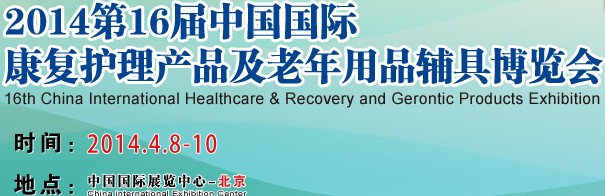 2014第16屆中國國際康復護理產(chǎn)品及老年用品輔具博覽會