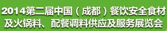 2014第二屆中國(guó)（成都）餐飲安全食材<br>火鍋料、配餐調(diào)料供應(yīng)及服務(wù)展覽會(huì)