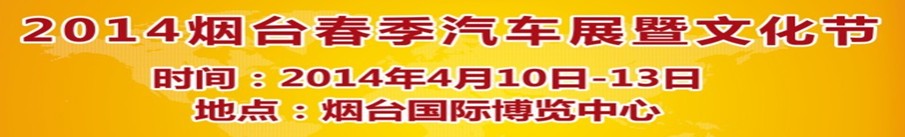 2014第十屆煙臺春季汽車展暨文化節(jié)