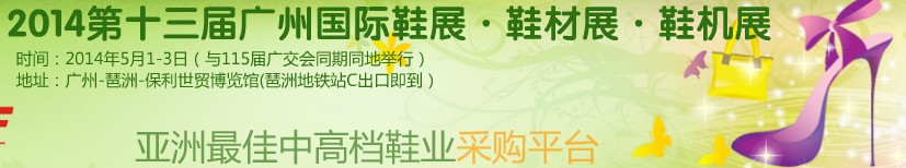 2014第13屆廣州國際鞋展＆皮革鞋材鞋機展