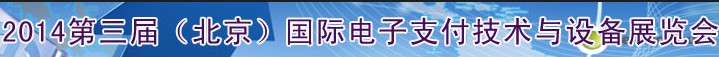 2014第三屆（北京）國際電子支付技術(shù)與設備展覽會