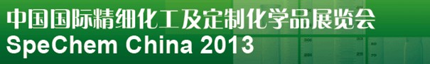 2013中國國際精細(xì)化工及定制化學(xué)品展覽會