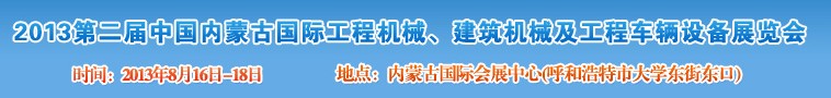 2013第二屆中國內蒙古國際工程機械、建筑機械、礦山機械及工程車輛設備展覽會