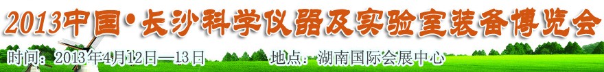 第5屆中國(長(zhǎng)沙)科學(xué)儀器及實(shí)驗(yàn)室裝備博覽會(huì)HNKYZ’ 2013