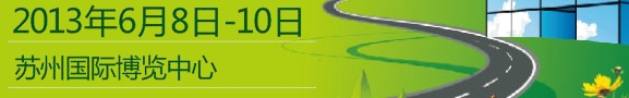 2013中國(guó)（蘇州）節(jié)能環(huán)保展覽會(huì)