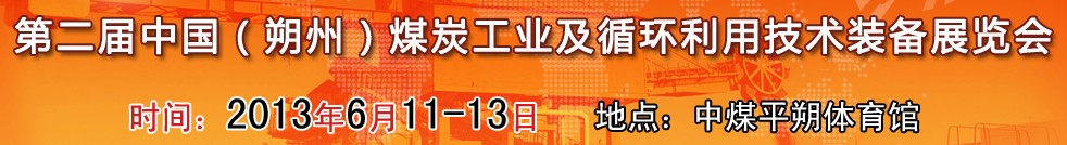 第二屆(2013)中國朔州煤炭工業(yè)及循環(huán)利用技術裝備展覽會