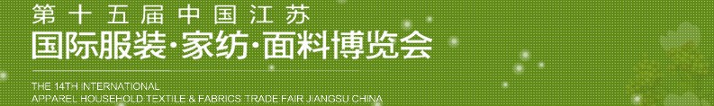 2013第十五屆江蘇國際服裝、家紡、面料博覽會