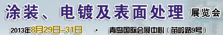 2013第十二屆中國北方國際涂裝、電鍍及表面處理展覽會(huì)