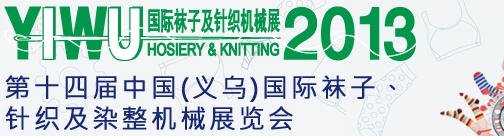 2013第十四屆中國(guó)（義烏）國(guó)際襪子、針織及染整機(jī)械展覽會(huì)