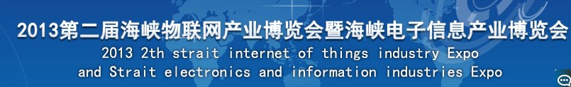 2013第二屆海峽智慧城市與物聯網產業(yè)博覽會暨高峰論壇