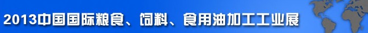 2013中國國際糧食、飼料、食用油加工工業(yè)展覽會