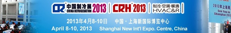 2013第二十四屆國際制冷、空調(diào)、供暖、通風(fēng)及食品冷凍加工展覽會