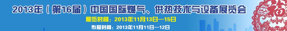 2013第16屆中國(guó)國(guó)際燃?xì)?、供熱技術(shù)與設(shè)備展覽會(huì)