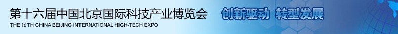 2013第十六屆中國(guó)北京國(guó)際科技產(chǎn)業(yè)博覽會(huì)