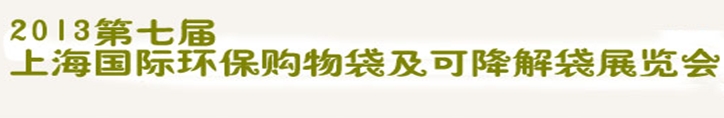 2013第七屆上海國(guó)際環(huán)保購(gòu)物袋、及可降解包裝展覽會(huì)