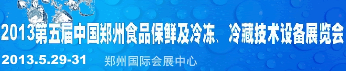 2013第五屆鄭州食品保鮮及冷凍、冷藏技術(shù)設(shè)備展覽會(huì)