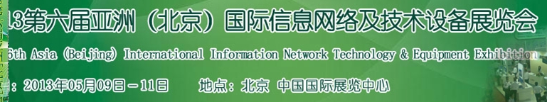 2013第六屆中國（北京）國際信息網(wǎng)絡及技術設備展覽會