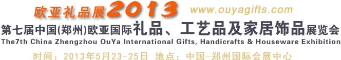 2013第七屆中國(guó)（鄭州）國(guó)際禮品、工藝品及家居用品展覽會(huì)