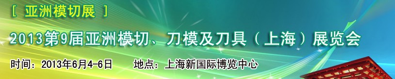 2013第9屆亞洲模切、刀模及刀具（上海）展覽會[亞洲模切展]