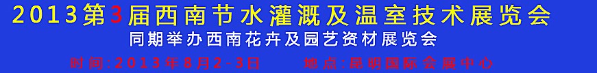 2013第三屆中國西南節(jié)水灌溉技術(shù)、溫室技術(shù)展覽會