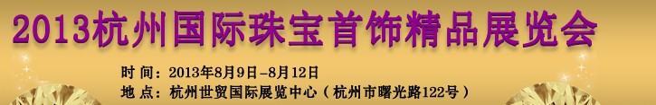 2013第十屆杭州國(guó)際珠寶首飾展覽會(huì)