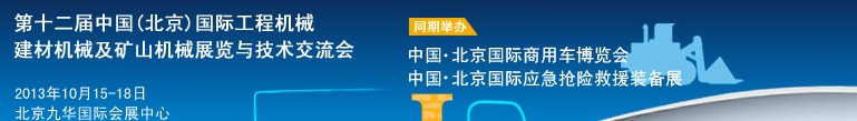 2013第十二屆中國(guó)(北京)國(guó)際工程機(jī)械、建材機(jī)械及礦山機(jī)械展覽與技術(shù)交流會(huì)