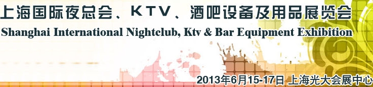 2013上海國際夜總會、Ktv、酒吧設(shè)備及用品展覽會