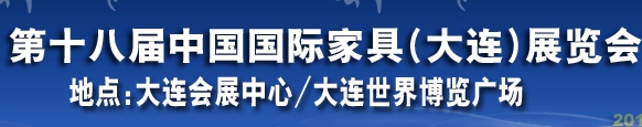 2013第十八屆大連國(guó)際家具展銷(xiāo)會(huì)