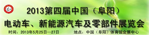 2013第四屆中國安徽（阜陽）電動(dòng)車、新能源汽車及電動(dòng)車配件展覽會(huì)