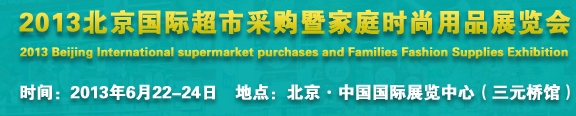 2013北京超市設(shè)施、超市商品暨時尚用品展覽會