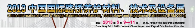 2013中國國際路橋養(yǎng)護(hù)材料、技術(shù)及設(shè)備展