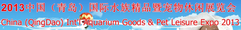 2013中國（青島）國際水族精品暨寵物休閑展覽會(huì)