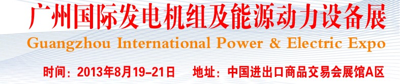 pee2013廣州國(guó)際發(fā)電機(jī)組、動(dòng)力設(shè)備及能源裝備展