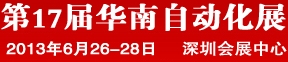 2013第17屆華南工業(yè)控制自動(dòng)化國(guó)際展覽會(huì)